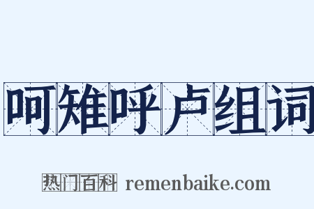 呵雉呼卢组词是什么意思的图片